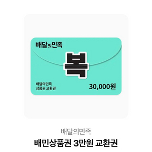 배달앱 상품권 3만원권 이미지