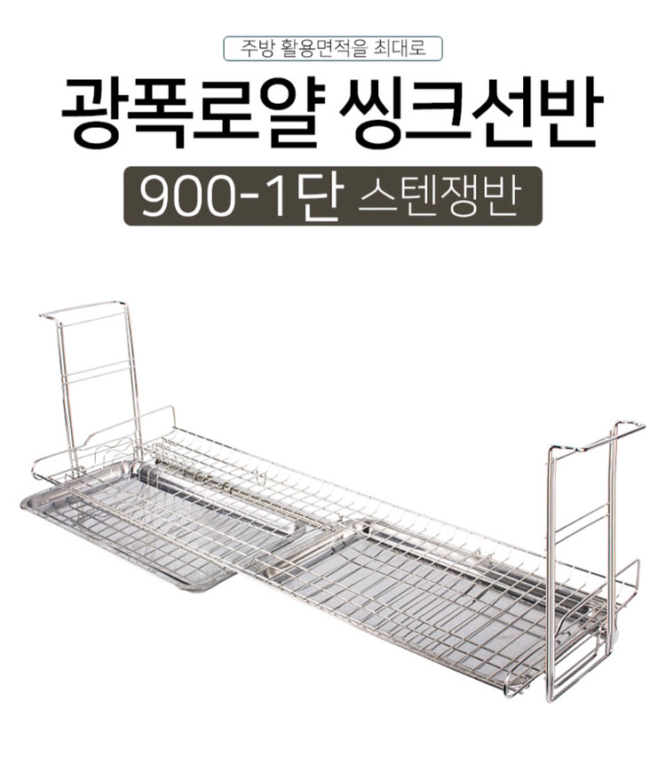 [새제품] 대건통상 광폭로얄 싱크선반 900-1단 스텐쟁반--1
