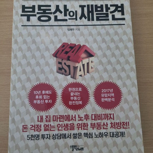 부동산의 재발견 도서 책 경제 부동산 투자 독서