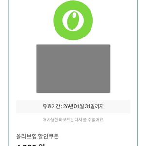 올리브영 4천 쿠폰 (1500원/~01월31일까지)