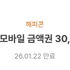 해피콘 모바일 금액권 3만원
