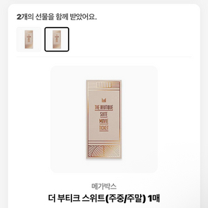 메가박스 더 부티크 스위트 사용권