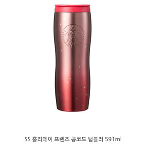 스타벅스 홀리데이 프렌즈 텀블러 콩코드 텀블러