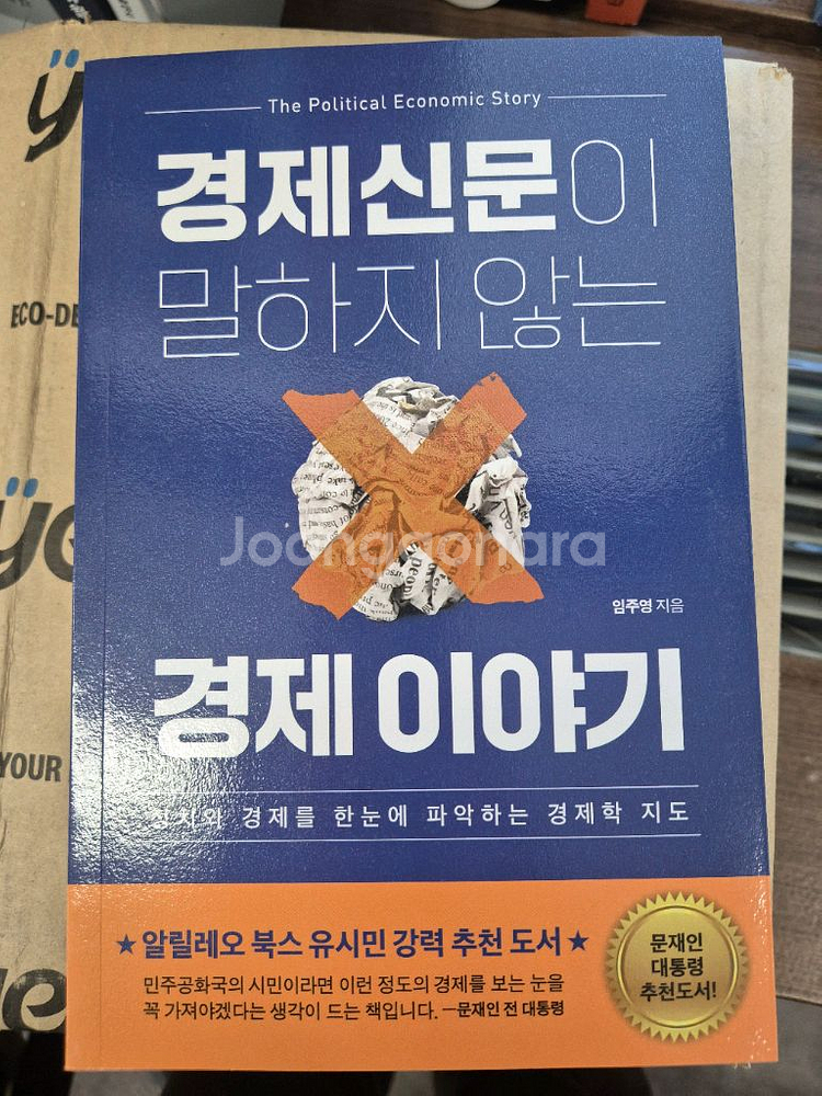 경제 관련 도서 2권 세트(모르면 호구되는 경제 상식, 경제신문이 말하지 않는 경제이야기)--1