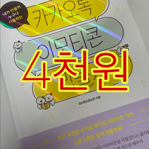 < 토요일까지 4천원 > 카카오톡 이모티콘 만들기 일러스트 그림 교재 책 참고서 학습지 태블릿 컴퓨터 공부