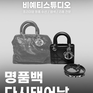 디올 까나쥬 그랑빌백 → 디올 레이디백으로 리폼 - 각종 명품 수선