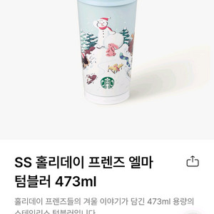 스타벅스 홀리데이 프렌즈 엘마 텀블러 겨울용