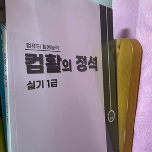 컴활의 정석 컴활1급 실기 교재