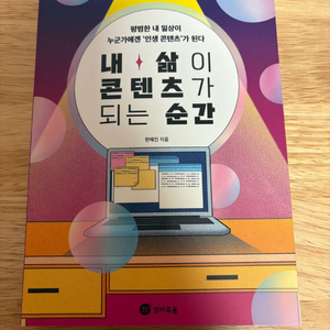 [새책] 내 삶이 콘텐츠가 되는 순간 / 한혜진 / 경이로움