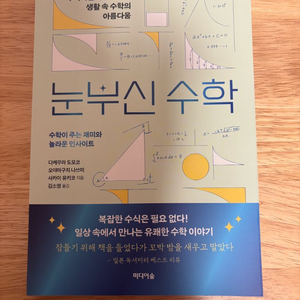 [새책] 눈부신 수학 / 다케무라 토모코 / 미디어숲