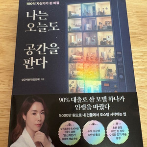 [새책] 나는 오늘도 공간을 판다 / 당근자판기 / 모티브