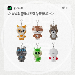 {보이넥스트도어 쁘넥도 플러시 키링 양도합니다}