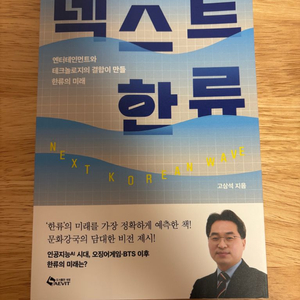 [새책] 넥스트 한류 / 고삼석 / 새빛