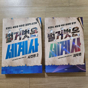 벌거벗은 세계사 과학편/사건편2