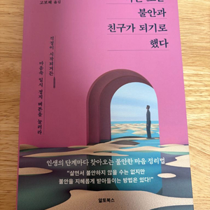 [새책] 나는 오늘 불안과 친구가 되기로 했다 / 장신웨 / 알토북스