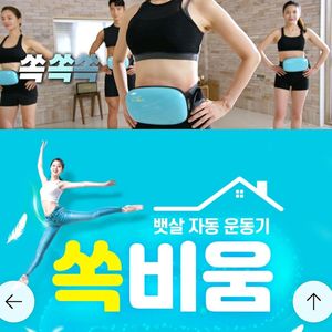 쏙비움 뱃살 운동기구 안마기 [무료배송]