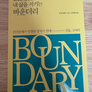 [새책] 내 삶을 지키는 바운더리 / 쑤쉬안후이 / 시옷책방