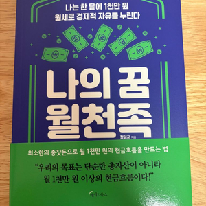 [새책] 나의 꿈 월천족 / 정일교 / 메이트북스
