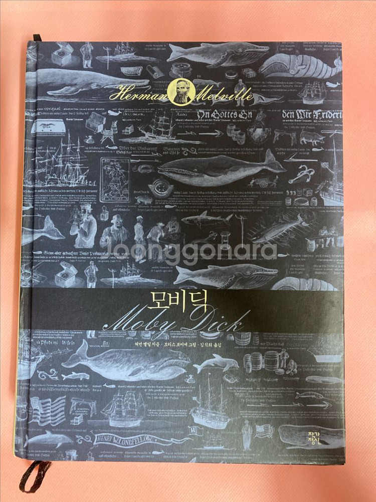 작가정신 명작시리즈 책 판매합니다. (모비딕, 해저 2만리 외)--7