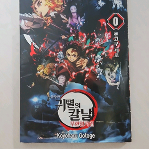 귀멸의 칼날 무한열차편 0권 이미지