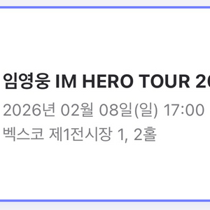 임영웅 콘서트 티켓 부산 막콘 2월8일