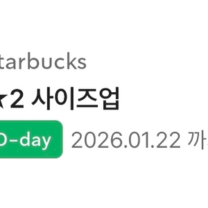 스타벅스 음료 사이즈업 무료 쿠폰(기한 오늘까지)