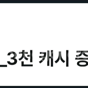 카카오페이지 3천캐시 ~