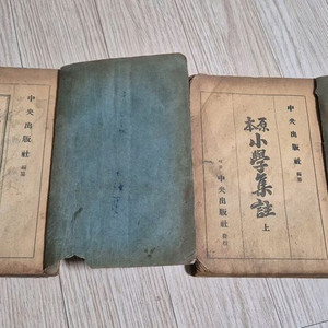옛날책 소학집주 상.하 2권팝니다