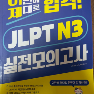 JLPT N3 실전모의고사 문제집