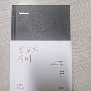 정보의 지배 한병철 직접 사인본