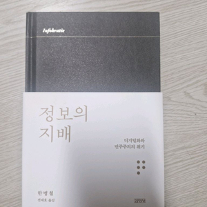 정보의 지배 한병철 직접 사인본