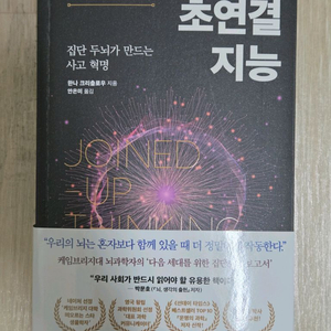 초연결지능 - 자기계발/뇌과학