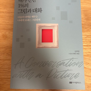 [새책] 내가 만난 1%의 그림과 대화 / 김주영 / 아이템하우스