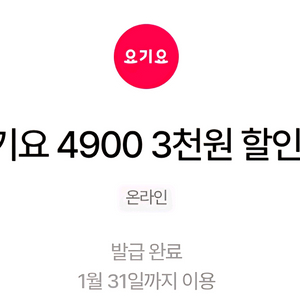 요기요 1만 5천원이상 3천원 할인쿠폰