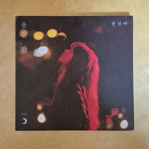 권진아 - 정규1집 웃긴 밤, 정규2집 나의 모양 CD, ep 1집 사랑의 방식 화이트컬러 한정반 미개봉 LP 판매