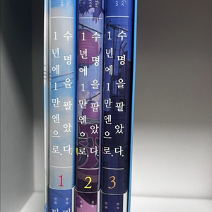 수명을 팔았다 1년에 1만엔으로 만화책 박스판 전권