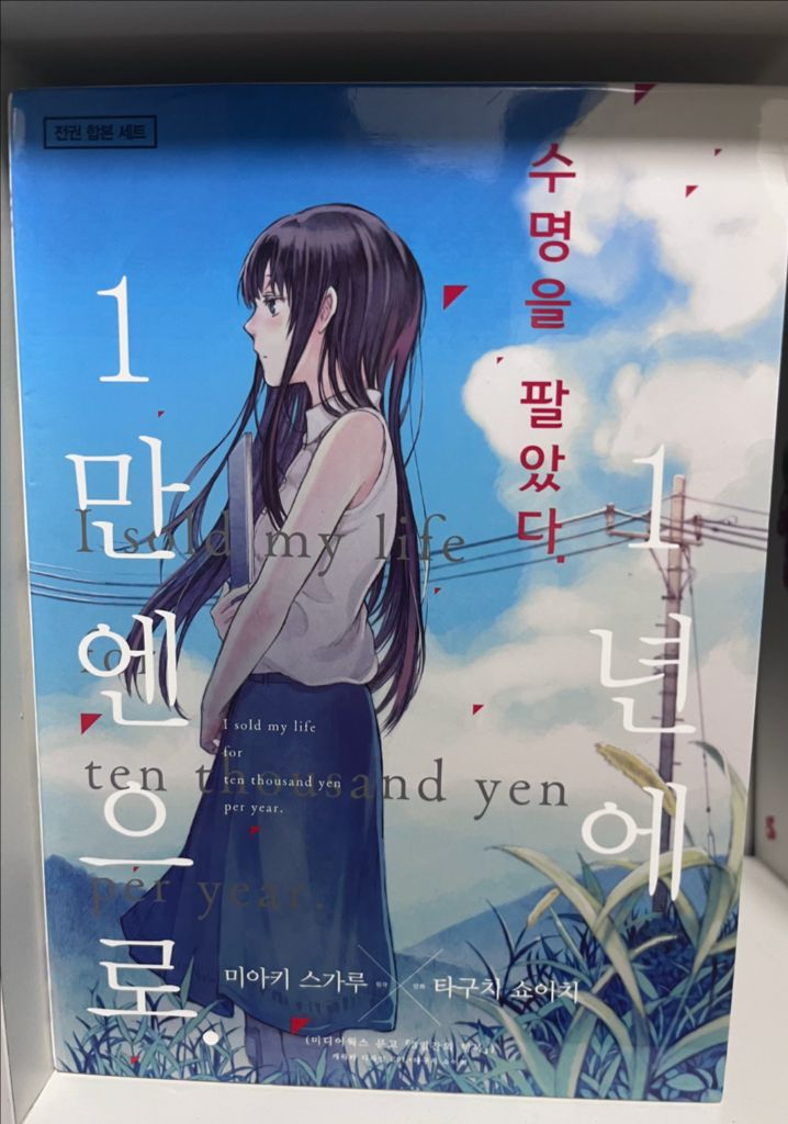 수명을 팔았다 1년에 1만엔으로 만화책 박스판 전권--1