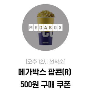 메가박스 오리지널 팝콘(R) 500원 구매 쿠폰 1000원