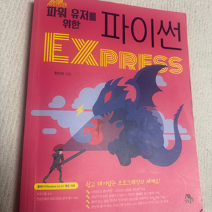 파이썬 프로그래밍 입문서 새상품