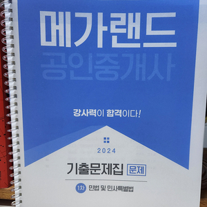 공인중개사, 1차 2024년 기출문제집, 메가랜드 교재, 14,000원(택포)