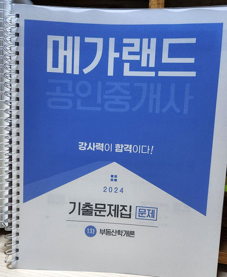 공인중개사, 1차 2024년 기출문제집, 메가랜드 교재, 14,000원(택포)--1
