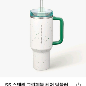 스타벅스 SS 스탠리 켄처 텀블러