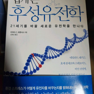 쉽게 쓴 후성유전학 책