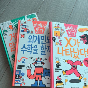 미래가 온다 와이즈만북스 수학3권