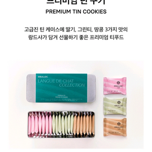 오설록 프리미엄 틴 쿠키 세트