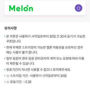 멜론 30곡 30일간 무료 듣기 쿠폰 이미지