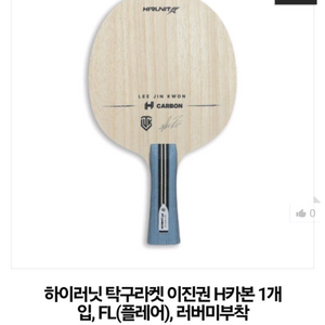 New 이진권 H카본 FL 평균85g(코토표층에 특수얇은카본)최저93000할인79000 무배Fu34564t 이미지
