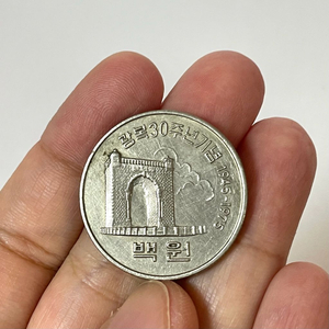 1975년 광복30주년기념주화 100원 희귀동전