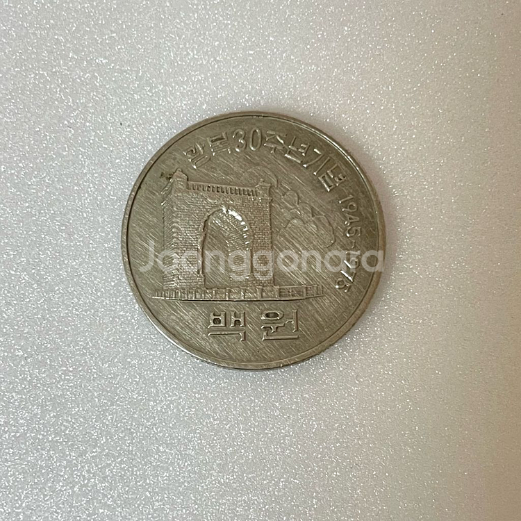 1975년 광복30주년기념주화 100원 희귀동전--3