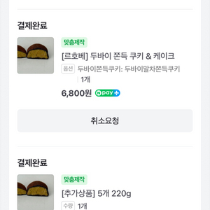 르호베 두바이쫀득케이크+말차쫀득쿠키
